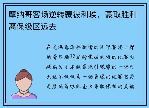 摩纳哥客场逆转蒙彼利埃，豪取胜利离保级区远去
