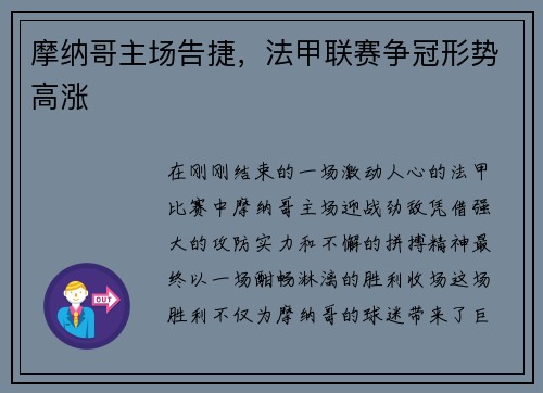摩纳哥主场告捷，法甲联赛争冠形势高涨