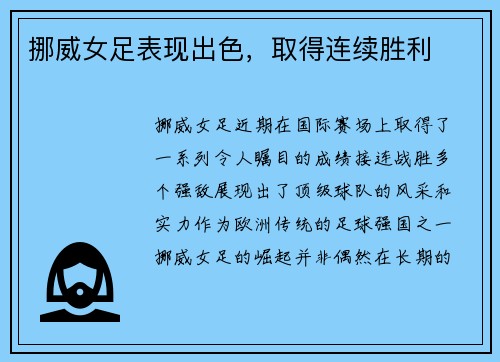 挪威女足表现出色，取得连续胜利