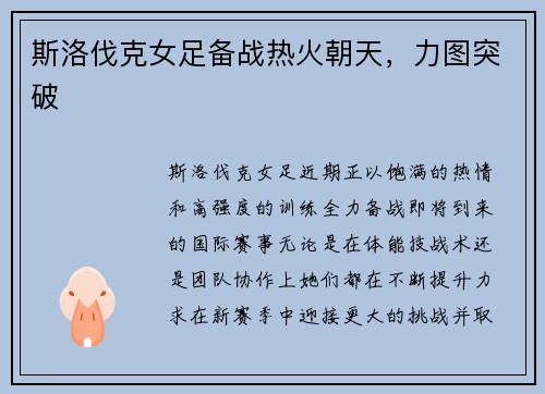 斯洛伐克女足备战热火朝天，力图突破