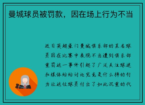 曼城球员被罚款，因在场上行为不当