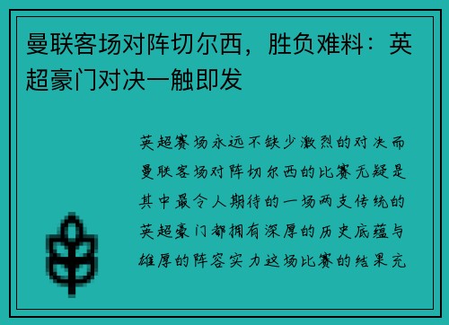曼联客场对阵切尔西，胜负难料：英超豪门对决一触即发