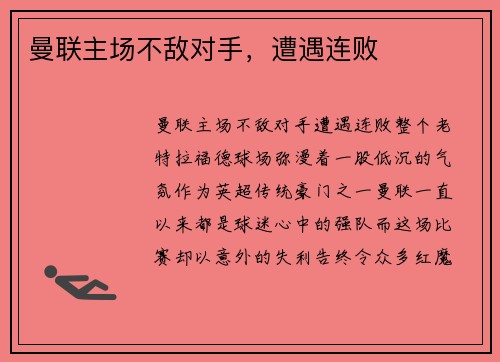 曼联主场不敌对手，遭遇连败