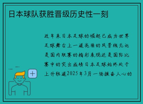 日本球队获胜晋级历史性一刻