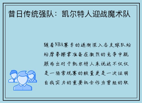 昔日传统强队：凯尔特人迎战魔术队