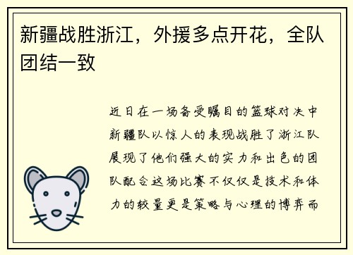 新疆战胜浙江，外援多点开花，全队团结一致