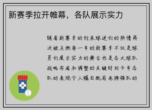 新赛季拉开帷幕，各队展示实力