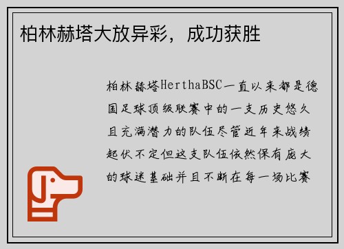柏林赫塔大放异彩，成功获胜