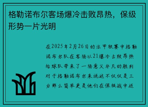 格勒诺布尔客场爆冷击败昂热，保级形势一片光明