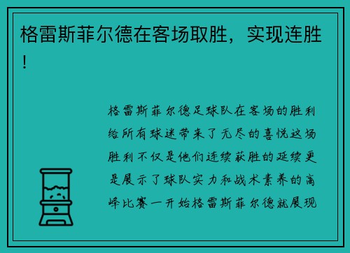 格雷斯菲尔德在客场取胜，实现连胜！