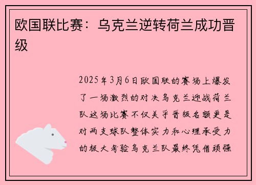 欧国联比赛：乌克兰逆转荷兰成功晋级