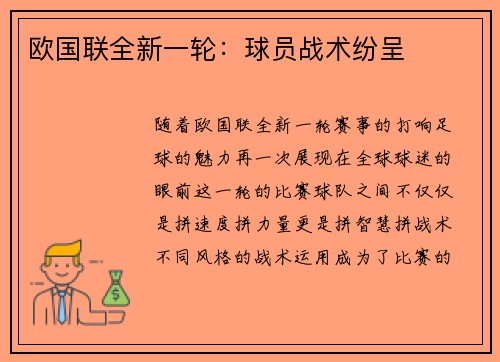 欧国联全新一轮：球员战术纷呈