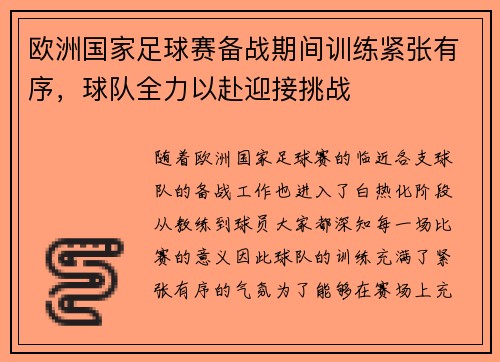 欧洲国家足球赛备战期间训练紧张有序，球队全力以赴迎接挑战