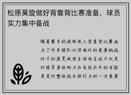 松原昊旋做好背靠背比赛准备，球员实力集中备战