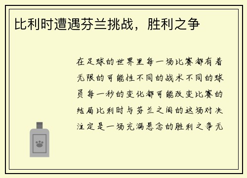 比利时遭遇芬兰挑战，胜利之争
