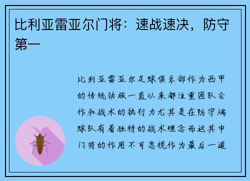 比利亚雷亚尔门将：速战速决，防守第一
