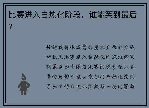 比赛进入白热化阶段，谁能笑到最后？