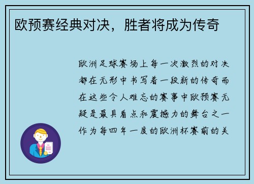 欧预赛经典对决，胜者将成为传奇