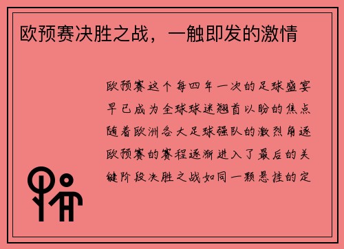 欧预赛决胜之战，一触即发的激情