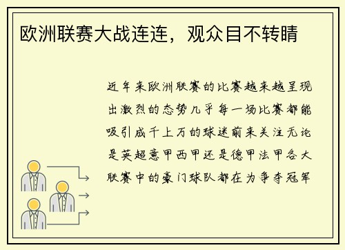 欧洲联赛大战连连，观众目不转睛