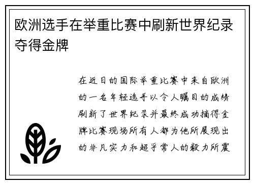 欧洲选手在举重比赛中刷新世界纪录夺得金牌