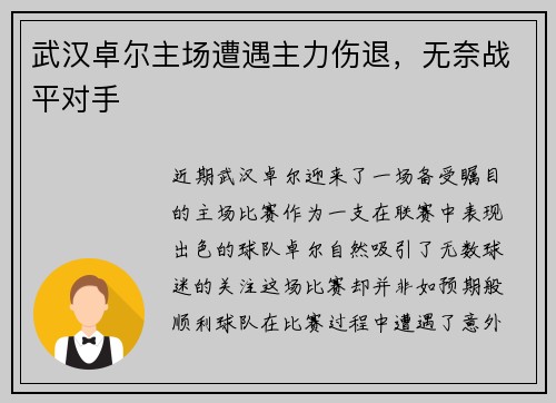 武汉卓尔主场遭遇主力伤退，无奈战平对手