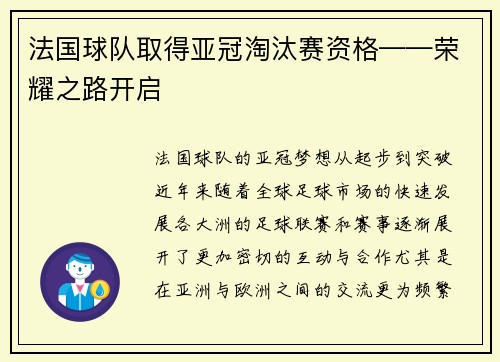 法国球队取得亚冠淘汰赛资格——荣耀之路开启