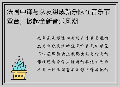 法国中锋与队友组成新乐队在音乐节登台，掀起全新音乐风潮