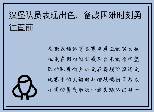 汉堡队员表现出色，备战困难时刻勇往直前
