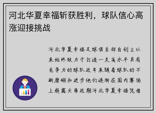 河北华夏幸福斩获胜利，球队信心高涨迎接挑战
