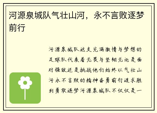 河源泉城队气壮山河，永不言败逐梦前行