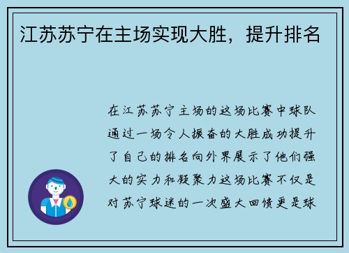 江苏苏宁在主场实现大胜，提升排名