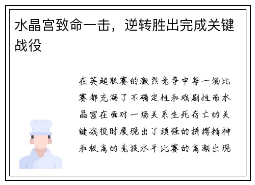 水晶宫致命一击，逆转胜出完成关键战役