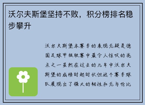 沃尔夫斯堡坚持不败，积分榜排名稳步攀升