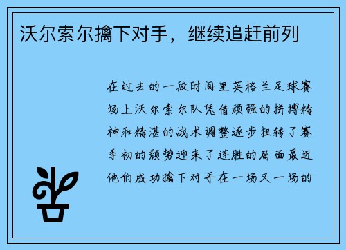 沃尔索尔擒下对手，继续追赶前列