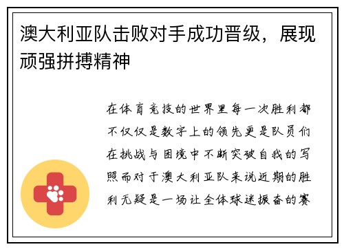 澳大利亚队击败对手成功晋级，展现顽强拼搏精神