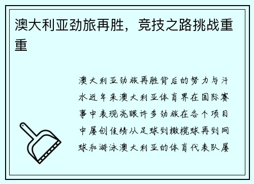 澳大利亚劲旅再胜，竞技之路挑战重重