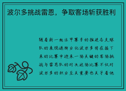 波尔多挑战雷恩，争取客场斩获胜利