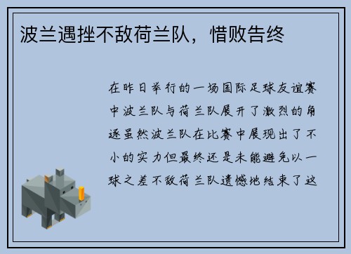 波兰遇挫不敌荷兰队，惜败告终