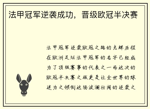 法甲冠军逆袭成功，晋级欧冠半决赛