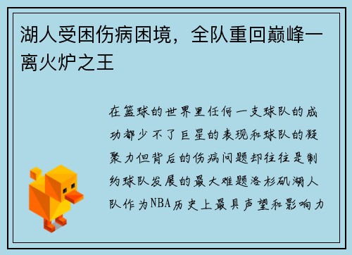 湖人受困伤病困境，全队重回巅峰一离火炉之王