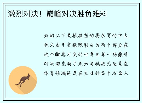 激烈对决！巅峰对决胜负难料