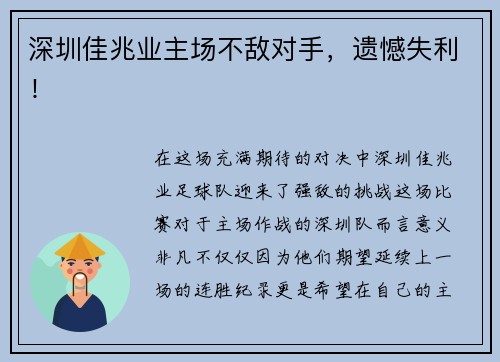 深圳佳兆业主场不敌对手，遗憾失利！