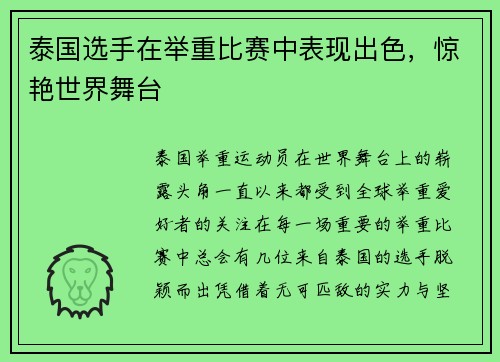 泰国选手在举重比赛中表现出色，惊艳世界舞台