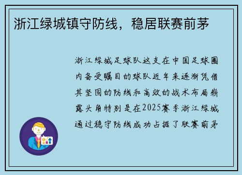 浙江绿城镇守防线，稳居联赛前茅