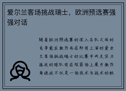 爱尔兰客场挑战瑞士，欧洲预选赛强强对话