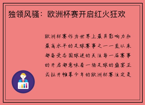 独领风骚：欧洲杯赛开启红火狂欢