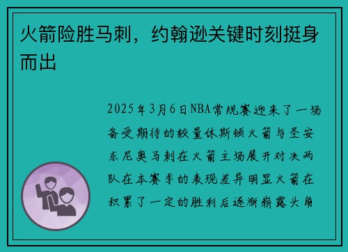 火箭险胜马刺，约翰逊关键时刻挺身而出