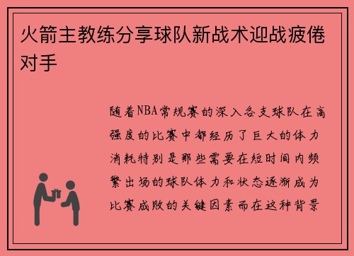 火箭主教练分享球队新战术迎战疲倦对手