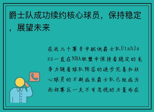 爵士队成功续约核心球员，保持稳定，展望未来